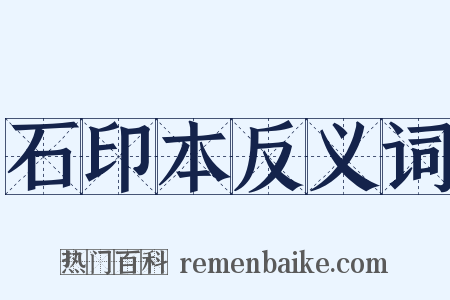 石印本反义词是什么意思的图片